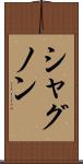 シャグノン Scroll