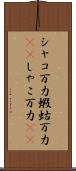 シャコ万力 Scroll