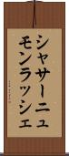 シャサーニュモンラッシェ Scroll