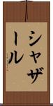 シャザール Scroll