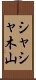 シャシャ木山 Scroll