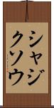 シャジクソウ Scroll