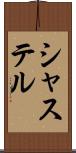シャステル Scroll