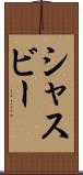 シャスビー Scroll