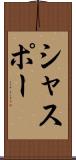 シャスポー Scroll