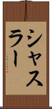 シャスラー Scroll