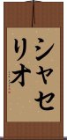 シャセリオ Scroll