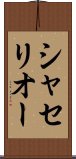 シャセリオー Scroll