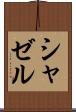 シャゼル Scroll