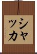 シャッカ Scroll