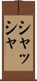 シャッシャ Scroll