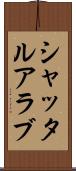 シャッタルアラブ Scroll