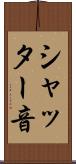 シャッター音 Scroll
