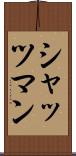 シャッツマン Scroll