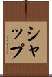 シャップ Scroll