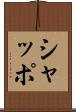 シャッポ Scroll