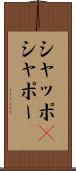 シャッポ(P) Scroll