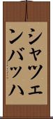 シャツェンバッハ Scroll