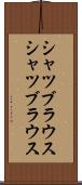 シャツブラウス Scroll