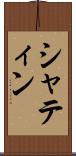 シャティン Scroll
