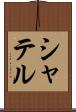 シャテル Scroll
