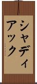 シャディアック Scroll