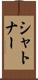 シャトナー Scroll