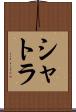 シャトラ Scroll