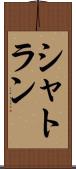 シャトラン Scroll