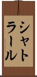 シャトラール Scroll