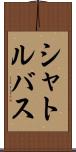 シャトルバス Scroll
