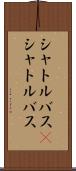 シャトルバス(P) Scroll