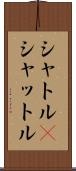 シャトル(P) Scroll