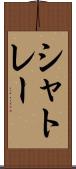 シャトレー Scroll
