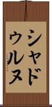 シャドゥルヌ Scroll