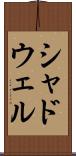 シャドウェル Scroll