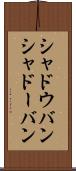 シャドウバン Scroll