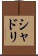 シャドリ Scroll