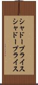 シャドープライス Scroll