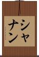 シャナン Scroll