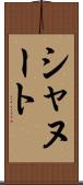 シャヌート Scroll
