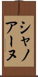 シャノアーヌ Scroll