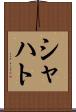 シャハト Scroll