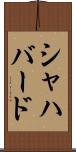 シャハバード Scroll