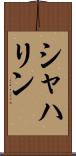 シャハリン Scroll