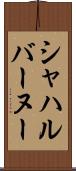 シャハルバーヌー Scroll