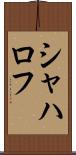 シャハロフ Scroll