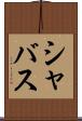 シャバス Scroll