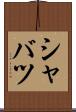 シャバツ Scroll