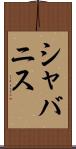 シャバニス Scroll